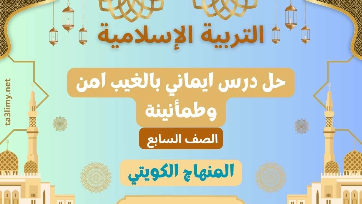 حل درس ايماني بالغيب امن وطمأنينة للصف السابع الكويت